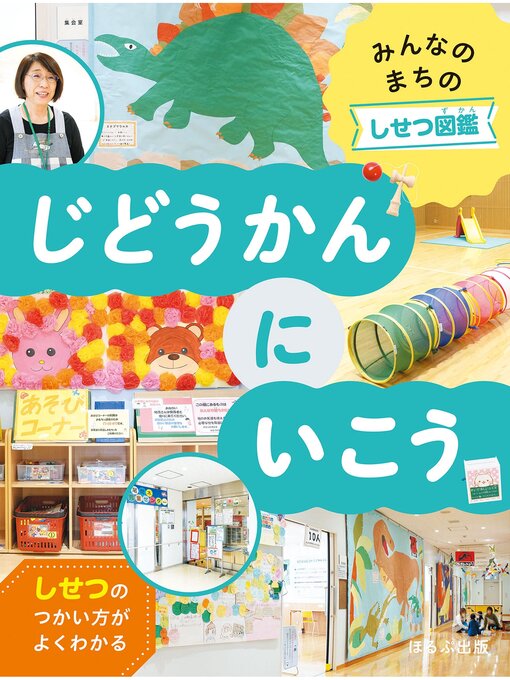 Title details for みんなのまちのしせつ図鑑　じどうかんにいこう by 303BOOKS - Available